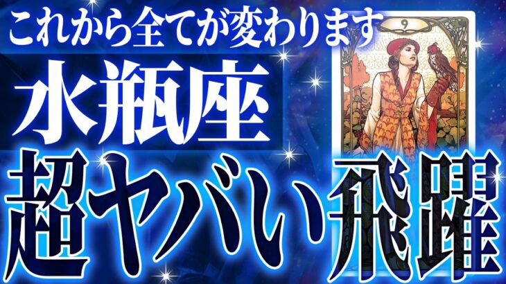 鳥肌級…水瓶座の未来が凄すぎて感動しました🌈覚悟してください【鳥肌級タロットリーディング】