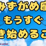 【水瓶座】超ポジティブな流れ＆豊かさが待ってます❣️❗️ ＃タロット、＃オラクルカード、＃当たる、＃占い