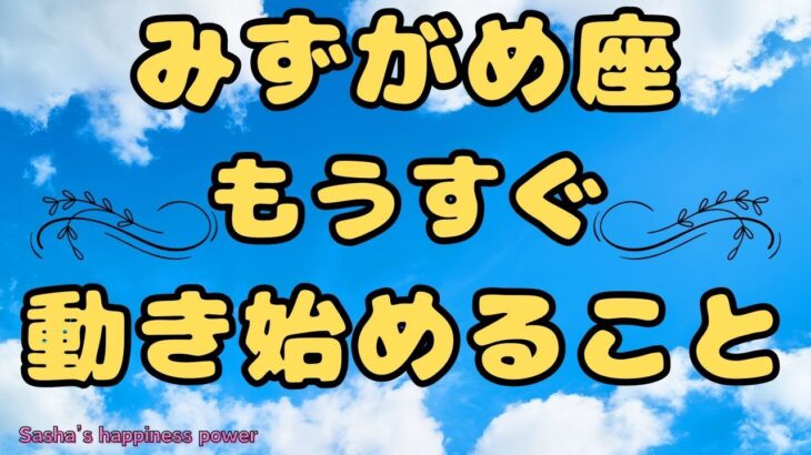 【水瓶座】超ポジティブな流れ＆豊かさが待ってます❣️❗️ ＃タロット、＃オラクルカード、＃当たる、＃占い