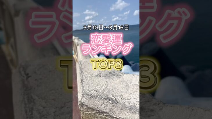 【恋愛ランキング💘】#占い#恋愛運　#西洋占星術　#ホロスコープ