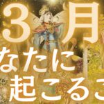 【大変身の予感🦋✨】3月の運勢🌼仕事＆お金💰恋愛💖