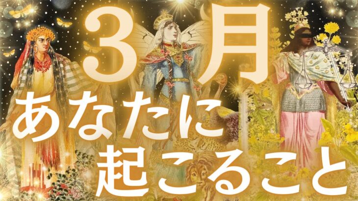 【大変身の予感🦋✨】3月の運勢🌼仕事＆お金💰恋愛💖