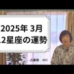 #占星術【2025年3月12星座の運勢】