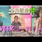 【1Weekリーディング🌈】牡牛座・乙女座・山羊座さん🍀徹底的自分ファースト週間‼楽になっていきそうです🩷❤