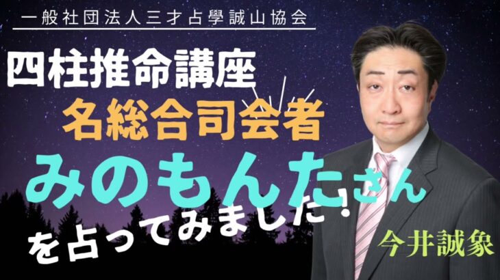 みのもんたさんを四柱推命でみました！社会で活躍できる人の命式とは！？