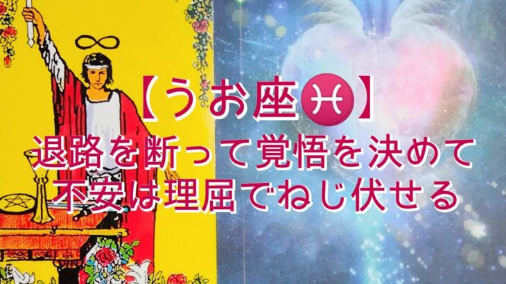 【うお座♓】〜春分スタートするための準備〜　退路を断って覚悟を決めて　不安は理屈でねじ伏せる