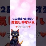 🔮 12星座×血液型・浮気しやすい人ランキング 💔 #占い #恋愛