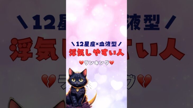 🔮 12星座×血液型・浮気しやすい人ランキング 💔 #占い #恋愛