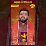 தனுசு ராசி பலன் | 04.03.2025 | Sagittarius | Astrologer Harish Raman | JayaTv Aanmegam