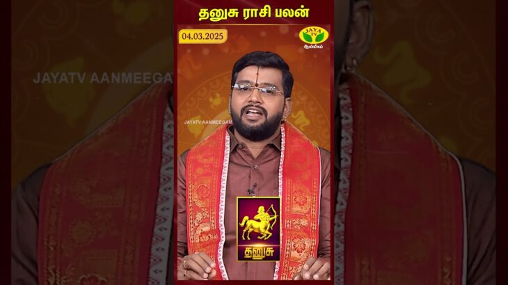 தனுசு ராசி பலன் | 04.03.2025 | Sagittarius | Astrologer Harish Raman | JayaTv Aanmegam