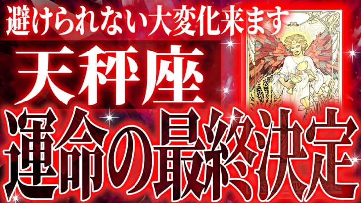 100%見て✨天秤座さん3月・4月に訪れる未来が最高です🌈【鳥肌級タロットリーディング】