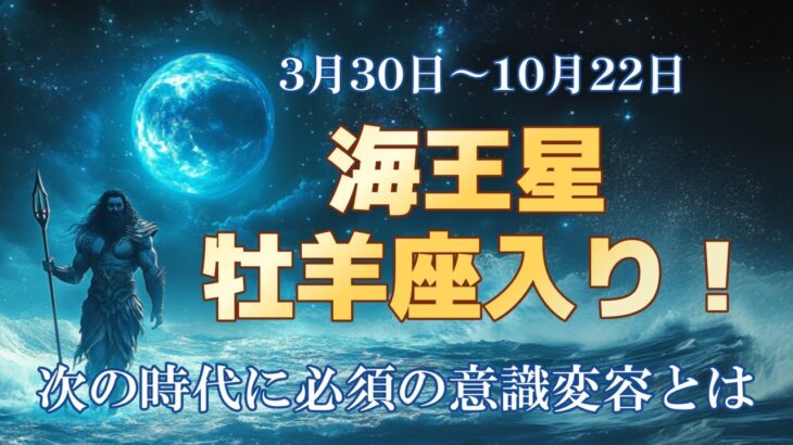 海王星・牡羊座時代！次の時代を先取りする意識の在り方とは