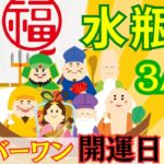 【みずがめ座:3/10 最強開運日✨】今年最大の開運日‼️開運アドバイスいっぱい🌟どんな大変化が？！あなたもどんどん強運に⛩️🌈