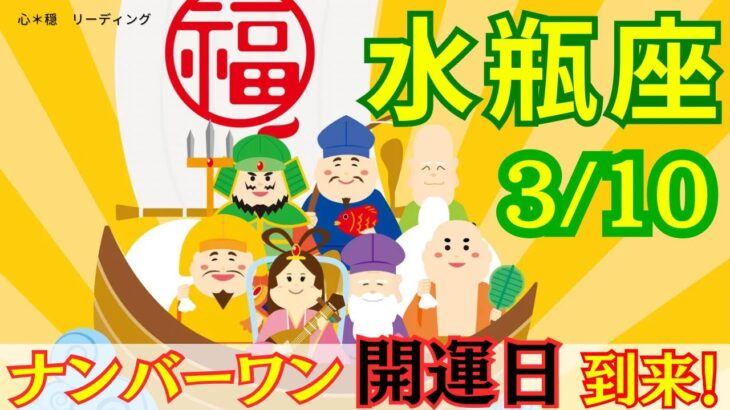 【みずがめ座:3/10 最強開運日✨】今年最大の開運日‼️開運アドバイスいっぱい🌟どんな大変化が？！あなたもどんどん強運に⛩️🌈