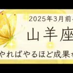 【山羊座】3月前半◆引き続き成功へ！仕事がはかどる！必ず休息を！オラクルカードリーディング やぎ座