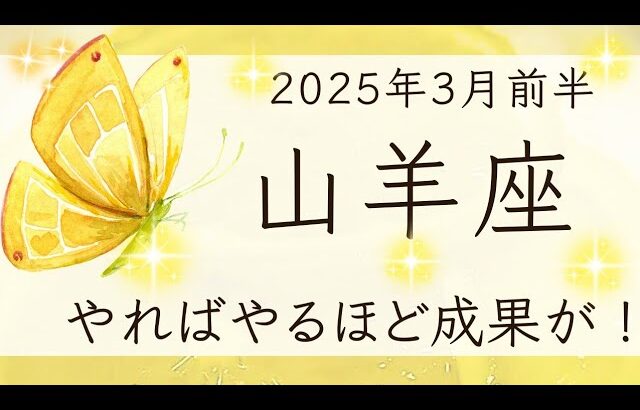 【山羊座】3月前半◆引き続き成功へ！仕事がはかどる！必ず休息を！オラクルカードリーディング やぎ座