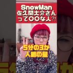 【四柱推命算命学】SnowManの佐久間大介さんって〇感ありますよね⁈ #四柱推命 #snowman #佐久間大介 #壬午