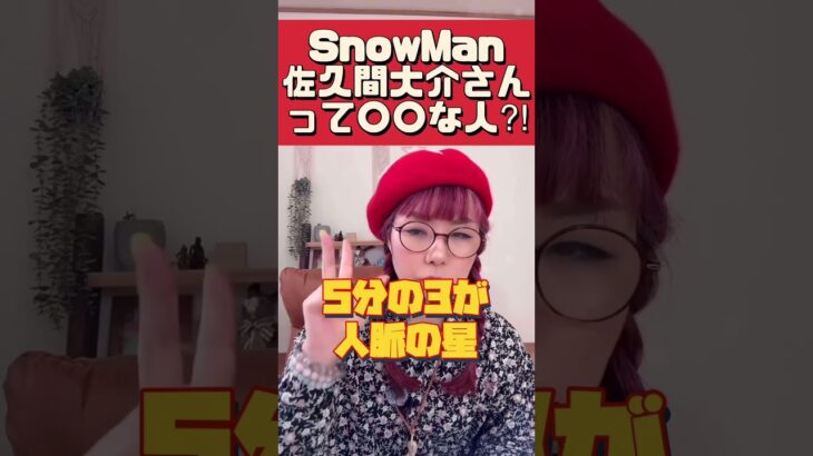 【四柱推命算命学】SnowManの佐久間大介さんって〇感ありますよね⁈ #四柱推命 #snowman #佐久間大介 #壬午
