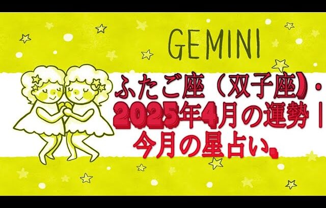 ふたご座（双子座)・2025年4月の運勢｜今月の星占い.