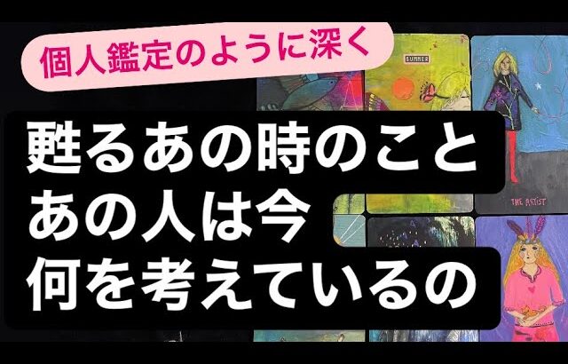 ✨甦るあの時のこと🔸あの人は今何を考えているの💗