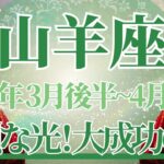 【やぎ座】3月後半運勢　きた！強烈な光が現れます💪大成功の道が開けるとき⚡🌈幸運の鍵は、思い切って挑戦してみること【山羊座 ３月】タロットリーディング