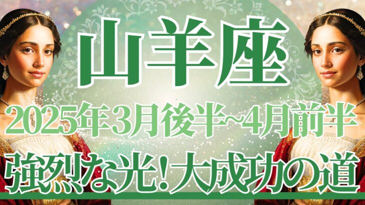 【やぎ座】3月後半運勢　きた！強烈な光が現れます💪大成功の道が開けるとき⚡🌈幸運の鍵は、思い切って挑戦してみること【山羊座 ３月】タロットリーディング