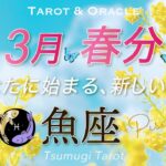 【魚座♓️春分3/20】新たな世界が幕開けです🌷待ち望んだギフトを受け取るタイミング👏