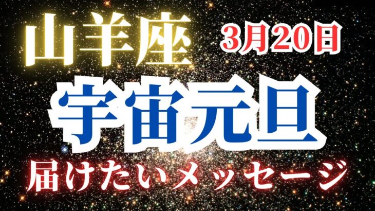 山羊座⭐️聞いてほしい⭐️2025年の宇宙元旦はかなり凄い‼️