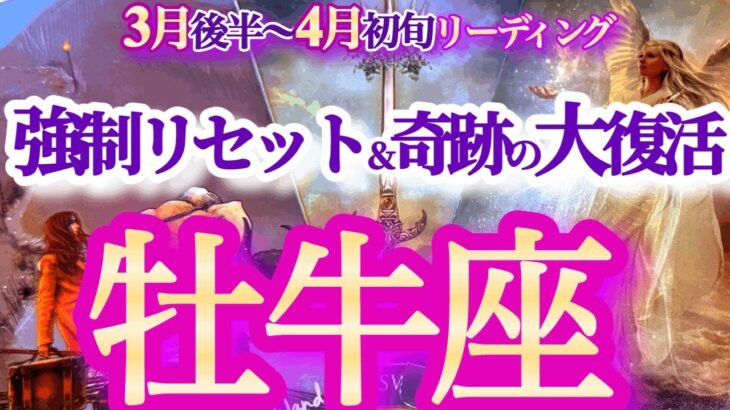 牡牛座 3月後半〜4月初旬【止まっていた運命が動き出す好転機！リベンジチャンス到来】重荷を降ろしてフワッと軽くなる　おうし座　2025年３月　4月　運勢　タロットリーディング