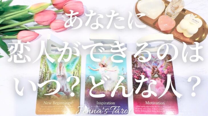 ワクワクが止まらない😍【恋愛💓】あなたに恋人ができるのはいつ？どんな人？【タロット🔮オラクルカード】片思い・復縁・複雑恋愛・音信不通・出会い・彼氏彼女・恋愛成就・未来・恋の行方・カードリーディング