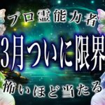 【魚座🔮】3/1に見て。限界が来る…ちょっと落ち着け