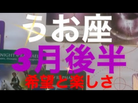 うお座✨3月後半🌈ドキドキと希望に溢れる日々🌈#タロット占い魚座 #タロット恋愛 #タロット #タロット占いうお座 #恋愛 #オラクルカード #tarot