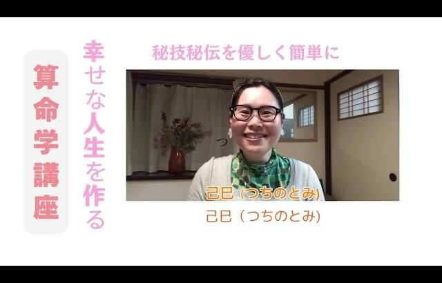 幸せな人生を作る算命学講座「己巳（つちのとみ)」