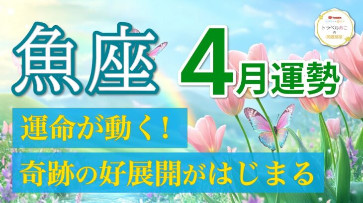 【魚座4月🌸急展開】お金も恋も動き出す！待望のチャンスが訪れる💖[タロット・オラクル]