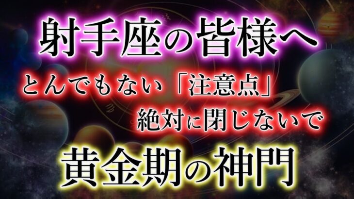 いて座の皆様。神門が開くとき「絶大な注意点」止めないで下さい！「射手座2025年」黄金期の隆盛を解説。