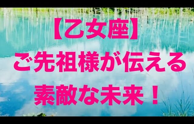 乙女座♍️ ご先祖様が伝えたい素敵な未来🩷🌟🍀