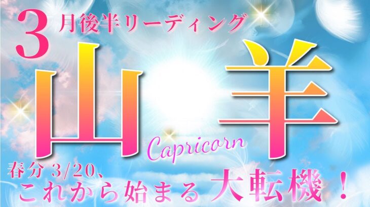 【 やぎ座 ♑ 】(2025年3月後半)いよいよ訪れる運命の転機。未来が動き出す！✨🔑 山羊座 2025 タロット占い