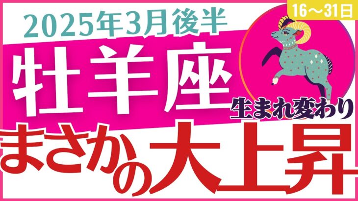 【牡羊座】2025年3月後半のおひつじ座「まさかの大上昇⤴️」