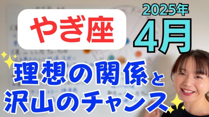 【やぎ座】最高の人生を自分で選ぶ✨嬉しい収獲✨自分を表現できるチャンス／占星術でみる4月の運勢と意識してほしいこと