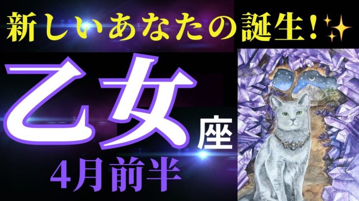 【乙女座4月前半】生き方が変わる！✨大切なことが、腑に落ちまくる時期！（タロット＆オラクルカードリーディング）