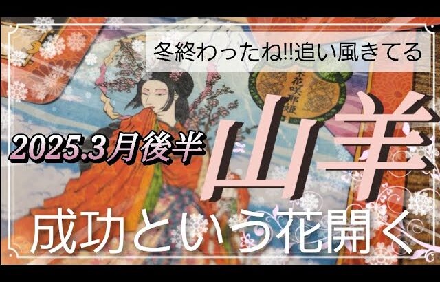 【3月後半に🌸】山羊座さんの運勢🌈冬終わったね‼春です🩷追い風きてる～‼成功という花開く✨✨✨