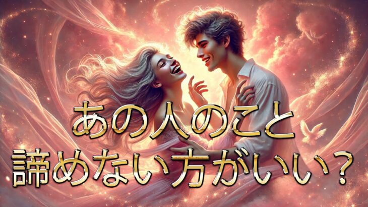 AI占い🔮3択！あの人のこと諦めない方がいい？（（片思い、複雑、彼、彼女、不倫、浮気、復縁など状況に当てはめてください）あの人の気持ち/タロット