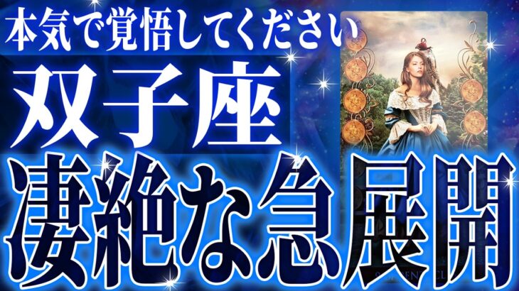 やばいです…双子座さん人生最大の転機きます。急に訪れるので覚悟してください【鳥肌級タロットリーディング】