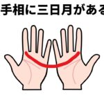 【人生に役立つ雑学】手相に三日月がある人の特徴