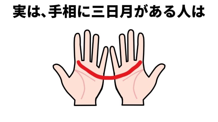 【人生に役立つ雑学】手相に三日月がある人の特徴