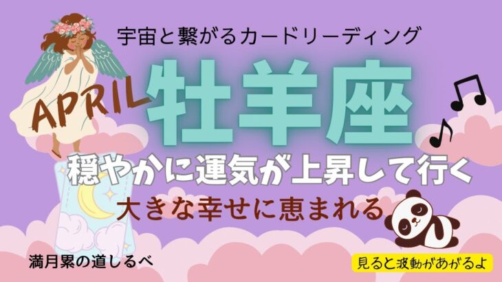 牡羊座♈️4月の運気⭐️ダントツの幸運期はまだまだ続く‼️穏やかに上昇して行く😊✨