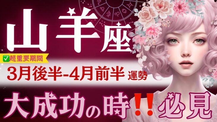 【山羊座】3月後半-4月前半♑️‥ビックリしたー‼️ 人生激変してます。お天道様は見てる🌞3月の現実的な成果💐今、色々考えている山羊座さんへ💐【星読みタロット】