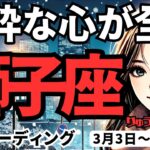 【獅子座】♌️2025年3月3日の週♌️純粋な心が全て。心の制約を捨て去る時。そして復活する私。しし座。タロット占い