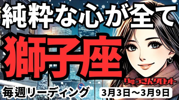 【獅子座】♌️2025年3月3日の週♌️純粋な心が全て。心の制約を捨て去る時。そして復活する私。しし座。タロット占い