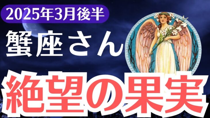 【蟹座】2025年3月後半、かに座、このままではチャンスを逃す…選ばれた人だけが知る運命の転換期